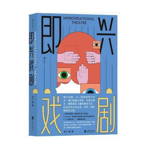 即興戲劇(2020年北京聯合出版社出版的圖書) 即興戲劇(2020年北京聯合出版社出版的圖書)
