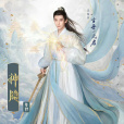 元啟(電視劇《神隱》中的男主角) 元啟(電視劇《神隱》中的男主角)