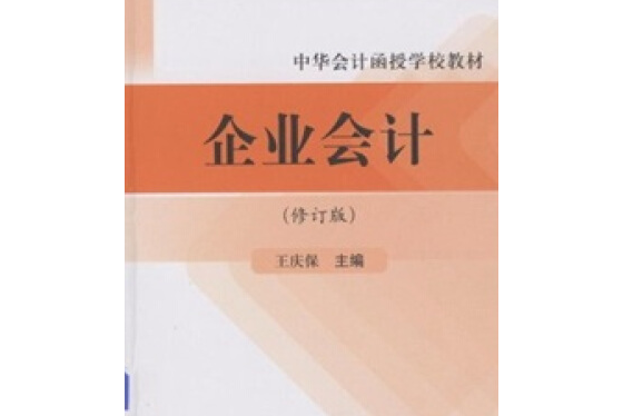 企業會計(2008年中國財政經濟出版社出版的圖書) 企業會計(2008年中國財政經濟出版社出版的圖書)