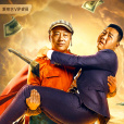哥倆兒好 哥倆兒好