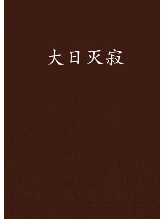 大日滅寂