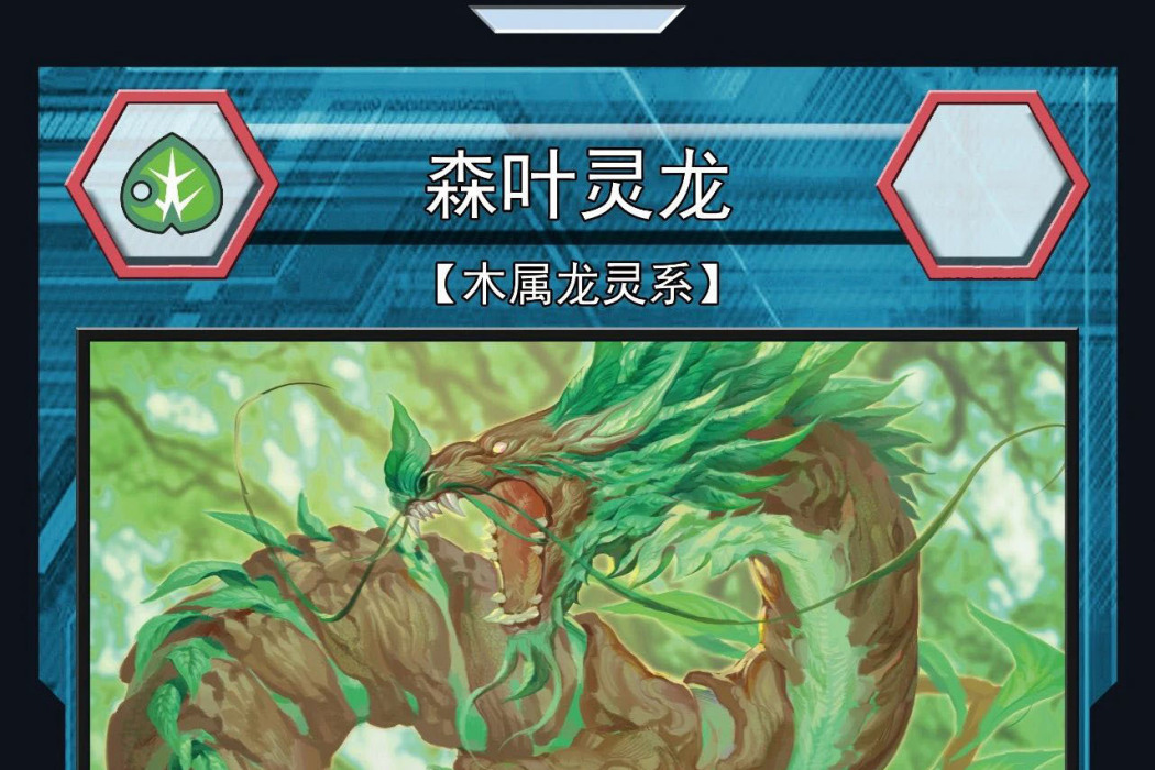 森葉靈龍 森葉靈龍