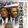 美國好聲音：2012美國大選電視辯論集