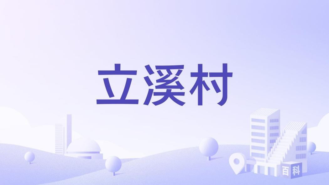 立溪村 立溪村