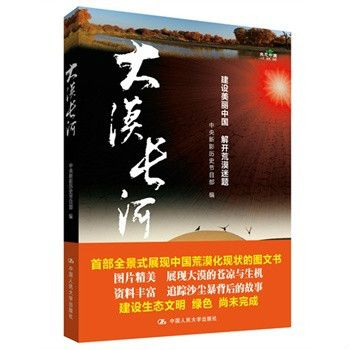 大漠長河(2014年中國人民大學出版社出版的圖書) 大漠長河(2014年中國人民大學出版社出版的圖書)