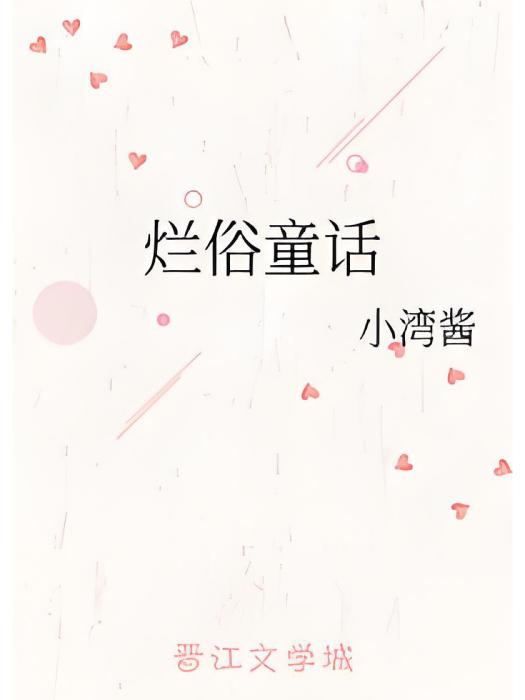 爛俗童話 爛俗童話