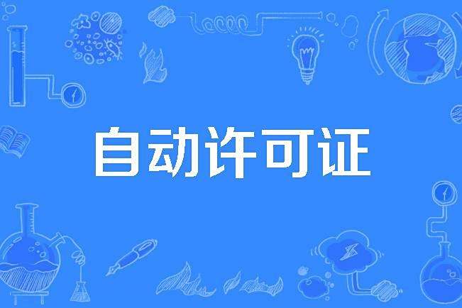 自動許可證 自動許可證