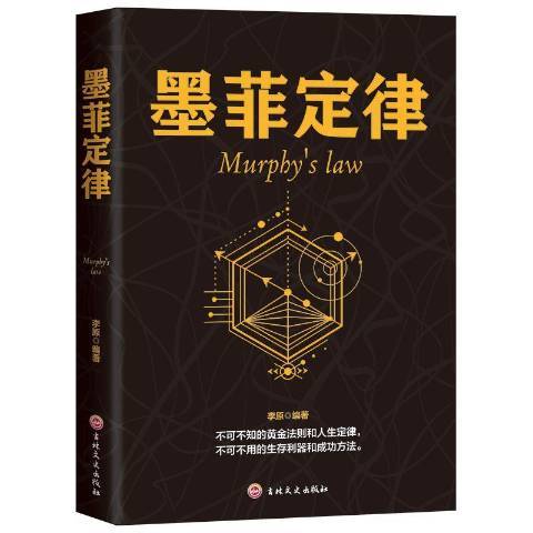 墨菲定律(2018年吉林文史出版社出版的圖書) 墨菲定律(2018年吉林文史出版社出版的圖書)