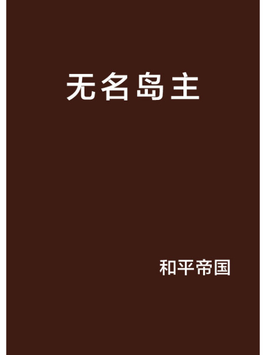 無名島主 無名島主