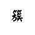 簇(漢字) 簇(漢字)