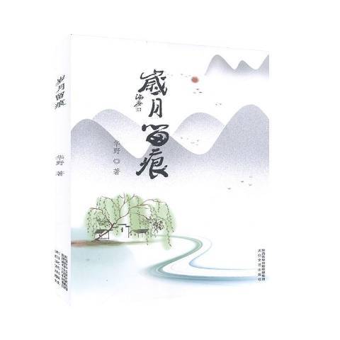 歲月留痕(2020年陝西太白文藝出版社出版的圖書) 歲月留痕(2020年陝西太白文藝出版社出版的圖書)