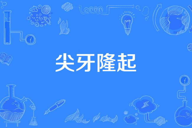 尖牙隆起 尖牙隆起