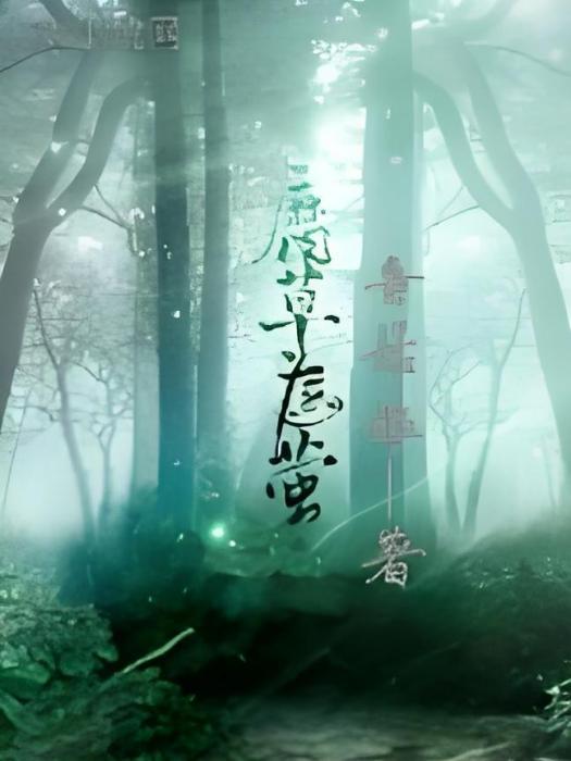 腐草遇螢 腐草遇螢