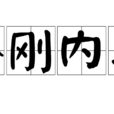 外剛內柔 外剛內柔