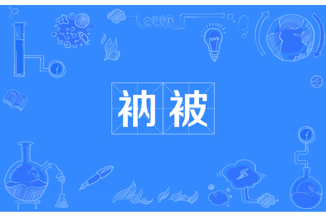 衲被 衲被