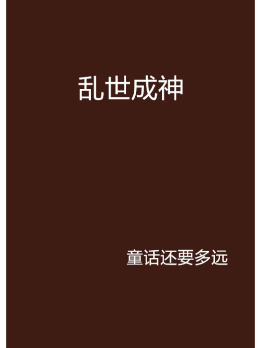 亂世成神 亂世成神