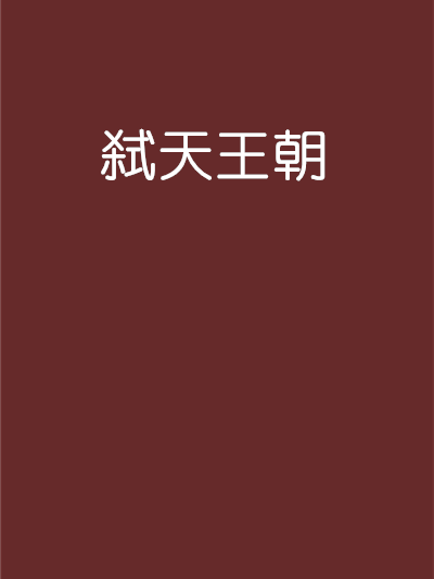 弒天王朝 弒天王朝