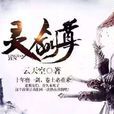 靈劍尊(雲天空著作小說) 靈劍尊(雲天空著作小說)