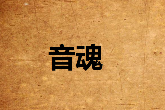 音魂 音魂
