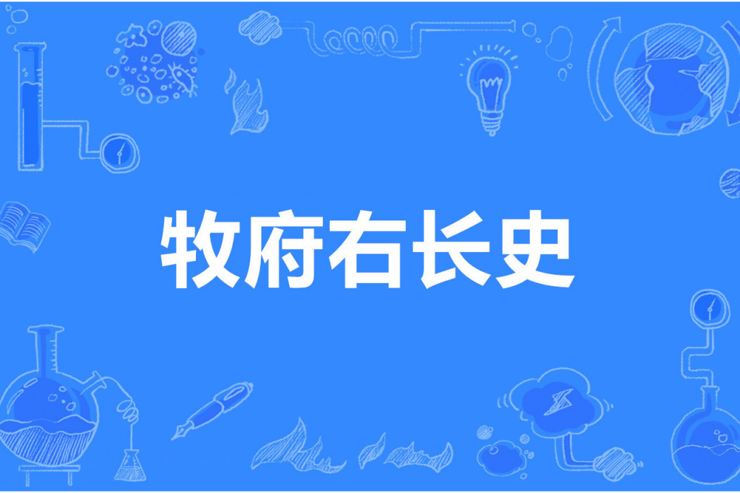 牧府右長史 牧府右長史