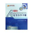 中文版AUTOCAD 2008完全自學手冊
