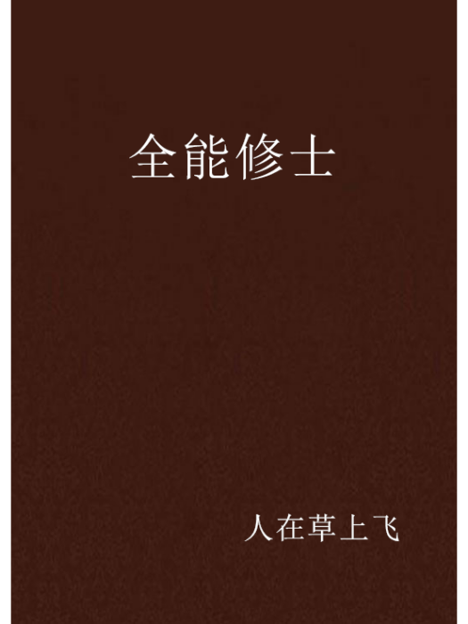 全能修士 全能修士