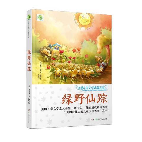 綠野仙蹤(2014年湖南少年兒童出版社出版的圖書) 綠野仙蹤(2014年湖南少年兒童出版社出版的圖書)