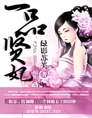 一品賢妃 一品賢妃