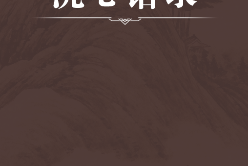 洗心語錄 洗心語錄