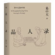 品人錄 品人錄