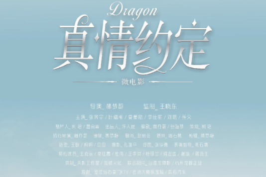 真情約定 真情約定