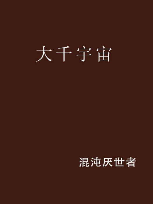 大千宇宙 大千宇宙