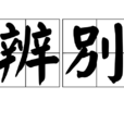 辨別(漢語辭彙) 辨別(漢語辭彙)