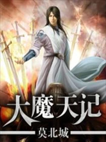 大魔天記 大魔天記