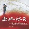 血地冰天 血地冰天
