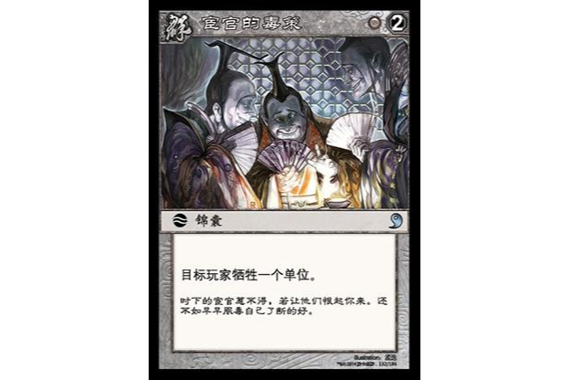 宦官的毒策 宦官的毒策