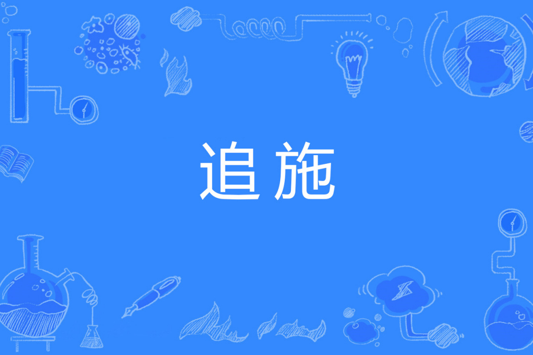追施 追施