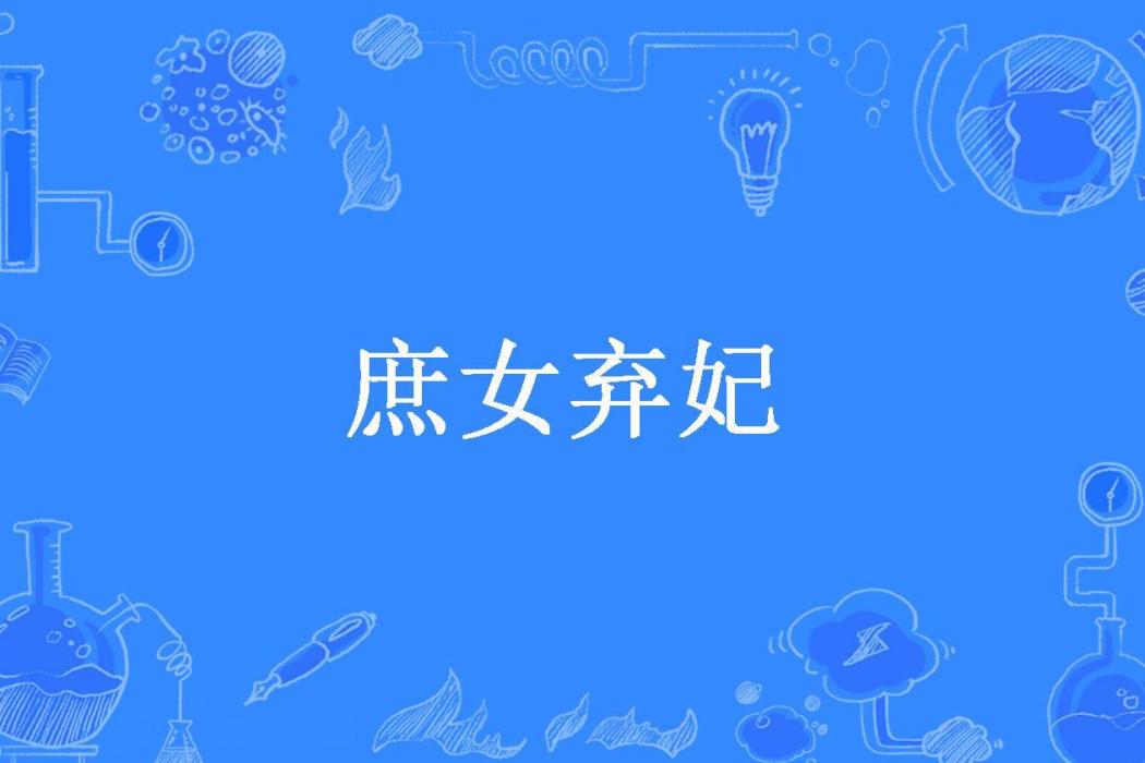 庶女棄妃(安純所著小說) 庶女棄妃(安純所著小說)