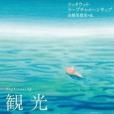 観光 観光