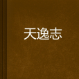 天逸志 天逸志