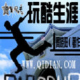 玩酷生涯 玩酷生涯