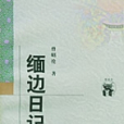 緬邊日記(曾昭掄著滇緬邊境考察紀實作品) 緬邊日記(曾昭掄著滇緬邊境考察紀實作品)