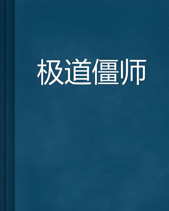 極道僵師 極道僵師
