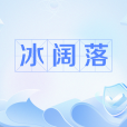 冰闊落