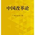 中國改革論 中國改革論