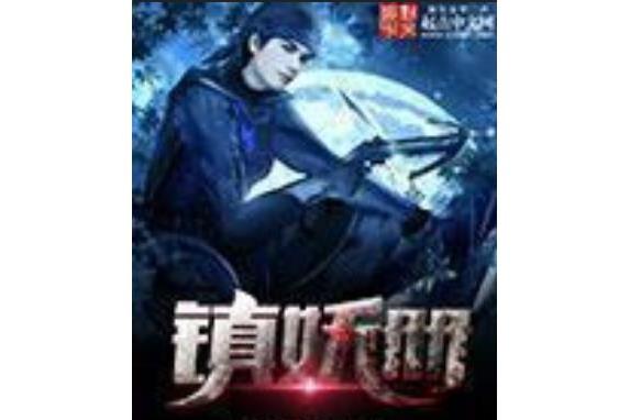鎮妖冊 鎮妖冊