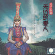 青青草原(烏蘭托婭演唱歌曲) 青青草原(烏蘭托婭演唱歌曲)