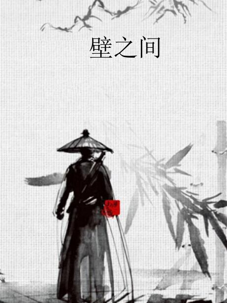 壁之間 壁之間
