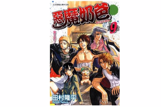 惡魔奶爸 09 惡魔奶爸 09