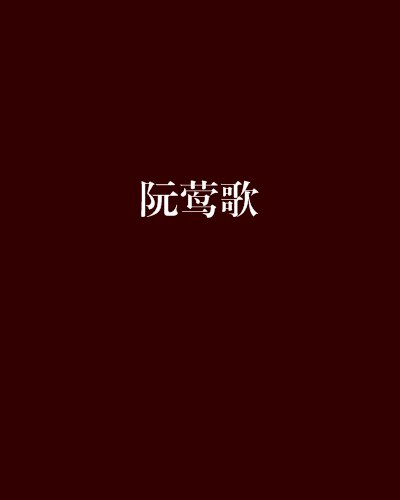 阮鶯歌